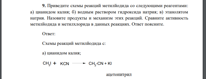 Приведите схемы реакций метилйодида со следующими реагентами: а) цианидом калия; б) водным раствором гидроксида натрия; в) этанолятом