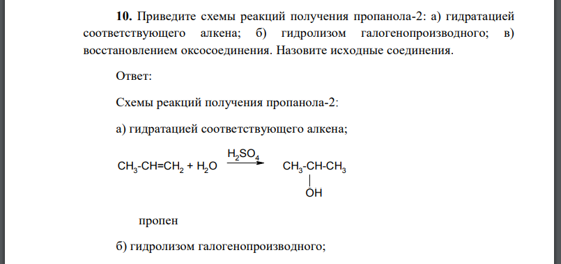 Приведите схемы реакций получения пропанола-2: а) гидратацией соответствующего алкена; б) гидролизом галогенопроизводного; в)