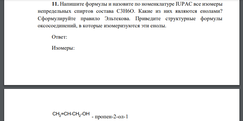 Напишите формулы и назовите по номенклатуре IUPAC все изомеры непредельных спиртов состава C3H6O. Какие из них являются енолами?