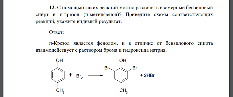 С помощью каких реакций можно различить изомерные бензиловый спирт и п-крезол (п-метилфенол)? Приведите схемы соответствующих