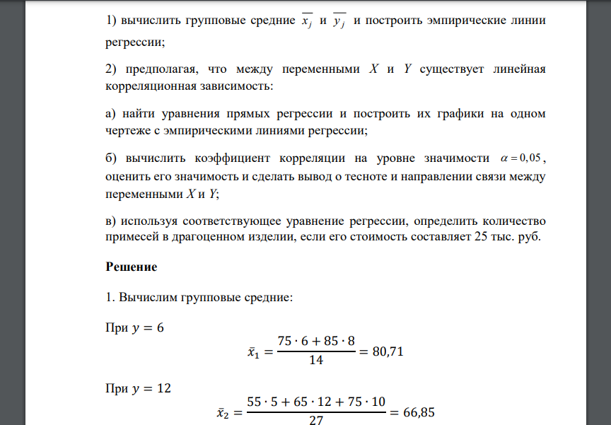 В таблице приведено распределение 200 драгоценных изделий по количеству примесей в них X (%) и стоимости Y (тыс. руб.)