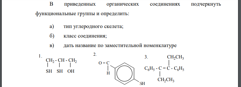 В приведенных органических соединениях подчеркнуть функциональные группы и определить: а) тип углеродного скелета;