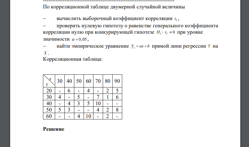 По корреляционной таблице двумерной случайной величины вычислить выборочный коэффициент корреляции b r , проверить