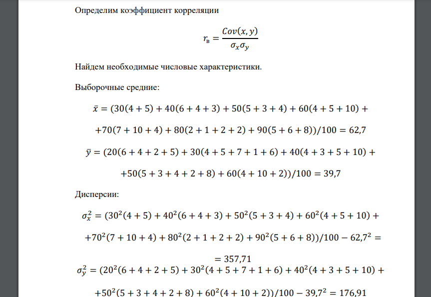 По корреляционной таблице двумерной случайной величины вычислить выборочный коэффициент корреляции b r , проверить