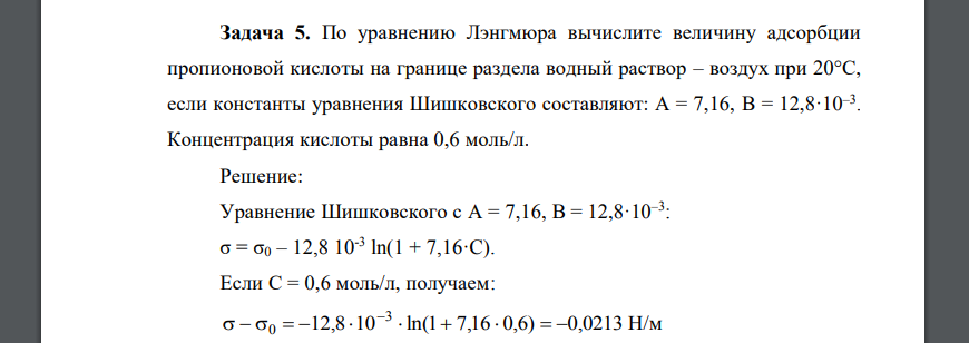 По уравнению Лэнгмюра вычислите величину адсорбции пропионовой кислоты на границе раздела