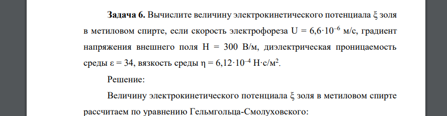 Вычислите величину электрокинетического потенциала ξ золя в метиловом спирте, если скорость