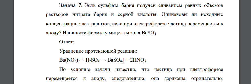 Золь сульфата бария получен сливанием равных объемов растворов нитрата бария и серной кислоты