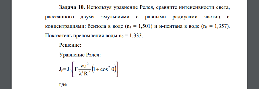 Используя уравнение Релея, сравните интенсивности света, рассеянного двумя эмульсиями с равными