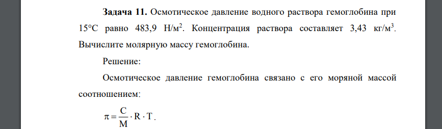 Осмотическое давление водного раствора гемоглобина при 15°С равно 483,9 Н/м2 . Концентрация раствора составляет