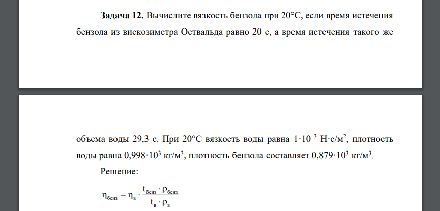 Вычислите вязкость бензола при 20°С, если время истечения бензола из вискозиметра Оствальда равно