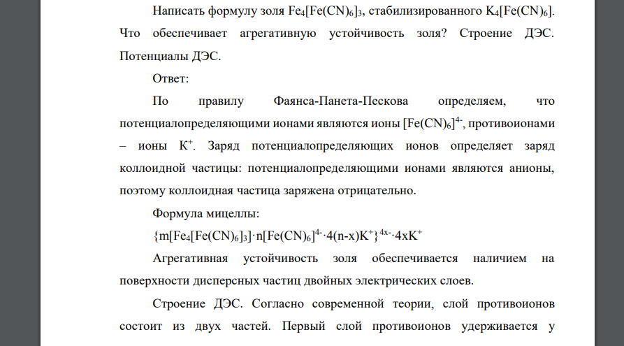 Написать формулу золя Fe4[Fe(CN)6]3, стабилизированного K4[Fe(CN)6]. Что обеспечивает агрегативную