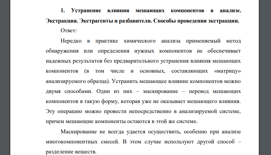 Устранение влияния мешающих компонентов в анализе. Экстракция. Экстрагенты и разбавители