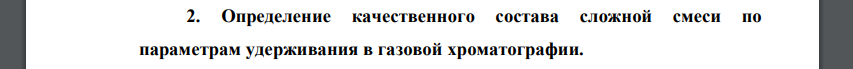 Определение качественного состава сложной смеси по параметрам удерживания в газовой хроматографии