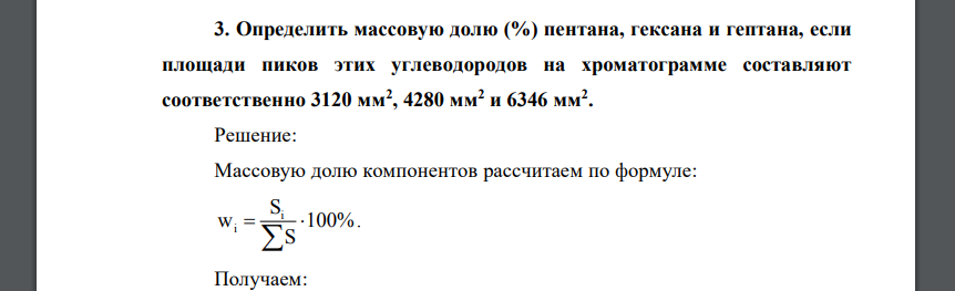 Определить массовую долю (%) пентана, гексана и гептана, если площади пиков этих углеводородов