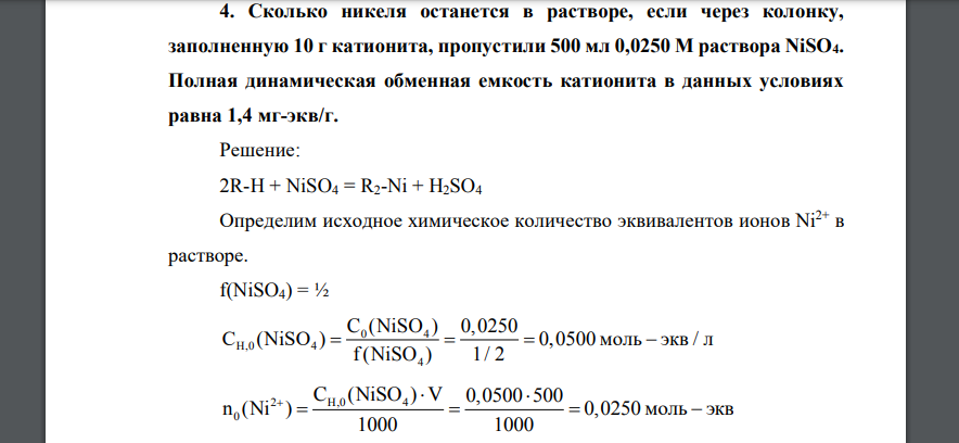 Сколько никеля останется в растворе, если через колонку, заполненную 10 г катионита, пропустили