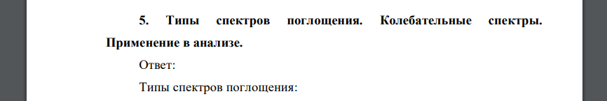 Типы спектров поглощения. Колебательные спектры. Применение в анализе