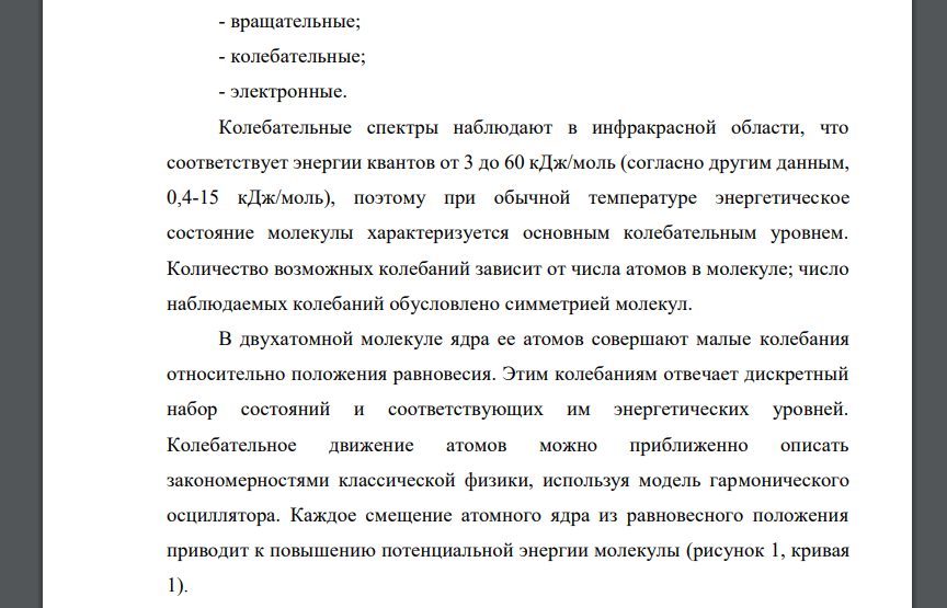 Типы спектров поглощения. Колебательные спектры. Применение в анализе