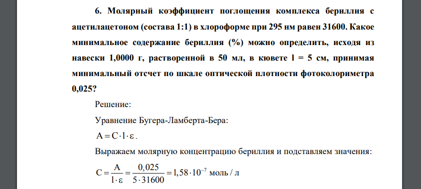 Молярный коэффициент поглощения комплекса бериллия с ацетилацетоном (состава 1:1) в хлороформе при 295 нм равен