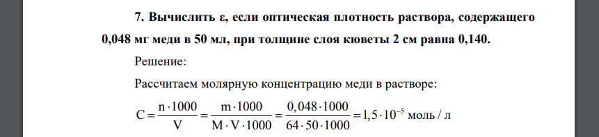 Вычислить ε, если оптическая плотность раствора, содержащего 0,048 мг меди в 50 мл, при толщине слоя кюветы 2 см равна