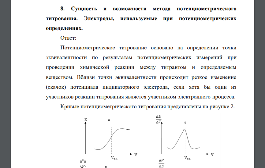 Сущность и возможности метода потенциометрического титрования. Электроды, используемые