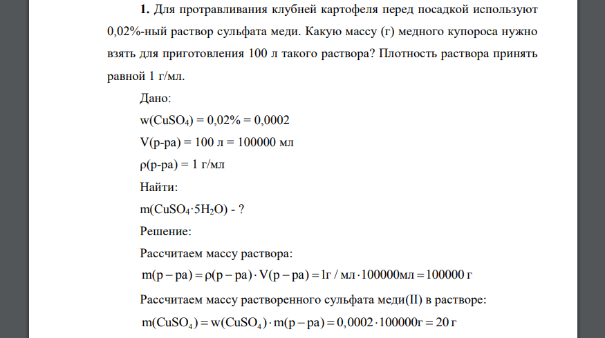 Для протравливания клубней картофеля перед посадкой используют 0,02%-ный раствор сульфата меди