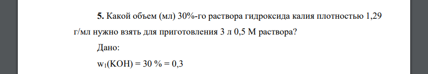 Какой объем (мл) 30%-го раствора гидроксида калия плотностью 1,29 г/мл нужно взять для приготовления