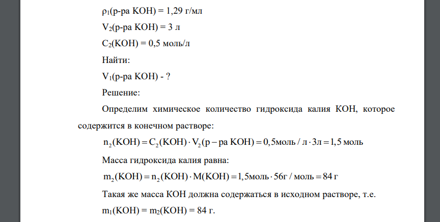 Какой объем (мл) 30%-го раствора гидроксида калия плотностью 1,29 г/мл нужно взять для приготовления