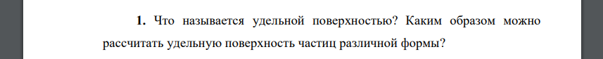 Что называется удельной поверхностью? Каким образом можно рассчитать удельную поверхность частиц различной формы