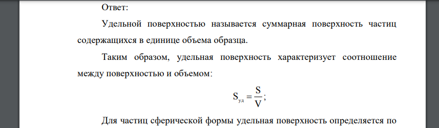 Что называется удельной поверхностью? Каким образом можно рассчитать удельную поверхность частиц различной формы