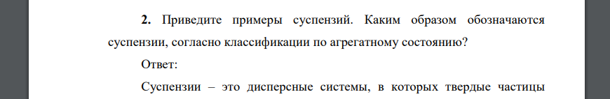 Приведите примеры суспензий. Каким образом обозначаются суспензии, согласно классификации по агрегатному состоянию