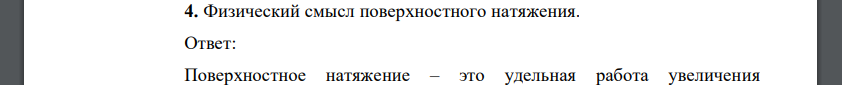 Физический смысл поверхностного натяжения