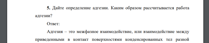 Дайте определение адгезии. Каким образом рассчитывается работа адгезии