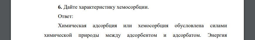 Дайте характеристику хемосорбции. Ответ: