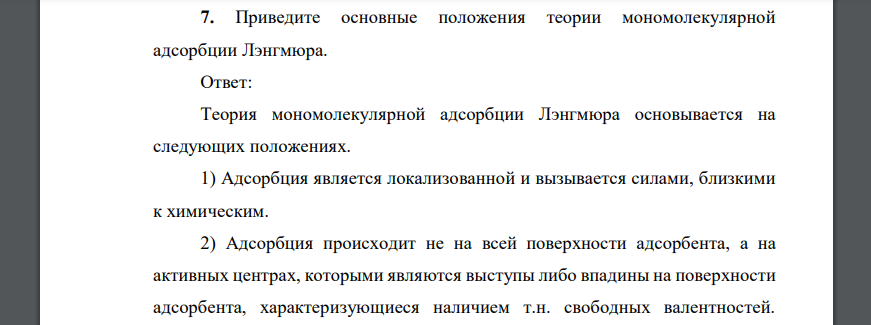 Приведите основные положения теории мономолекулярной адсорбции Лэнгмюр