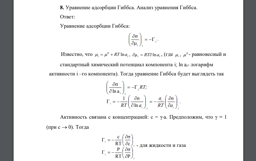 Уравнение адсорбции Гиббса. Анализ уравнения Гиббса. Ответ: