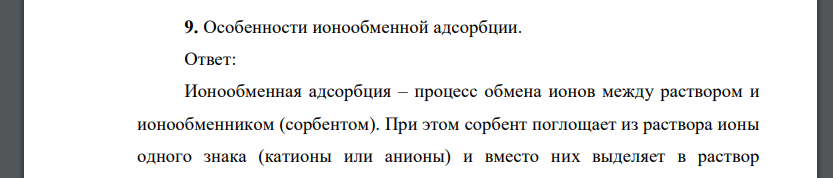 Особенности ионообменной адсорбции.