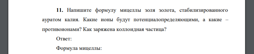 Напишите формулу мицеллы золя золота, стабилизированного ауратом калия