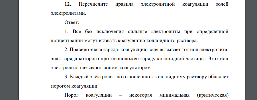 Перечислите правила электролитной коагуляции золей электролитами