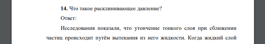 Что такое расклинивающее давление