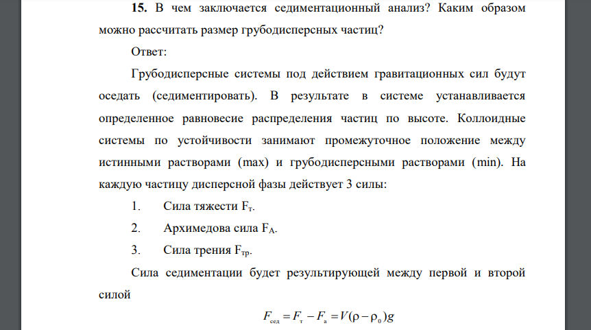 В чем заключается седиментационный анализ? Каким образом можно рассчитать размер грубодисперсных частиц