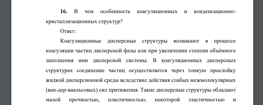 В чем особенность коагуляционных и конденсационнокристаллизационных структур