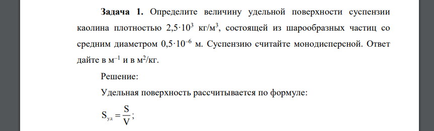 Определите величину удельной поверхности суспензии каолина плотностью 2,5·103 кг/м3 , состоящей из шарообразных частиц со средним