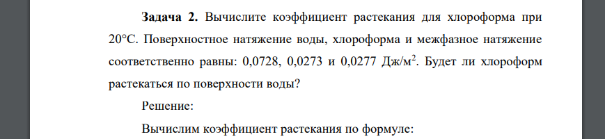 Вычислите коэффициент растекания для хлороформа при 20°С. Поверхностное натяжение воды