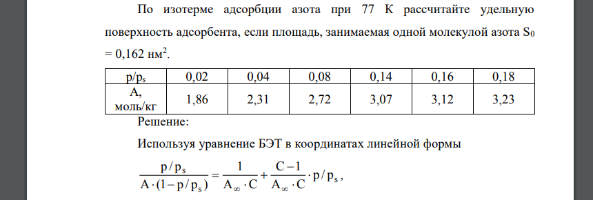 По изотерме адсорбции азота при 77 К рассчитайте удельную поверхность адсорбента