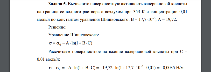 Вычислите поверхностную активность валериановой кислоты на границе ее водного раствора с воздухом