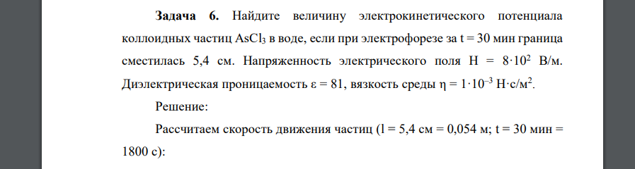 Найдите величину электрокинетического потенциала коллоидных частиц AsCl3 в воде, если при электрофорезе