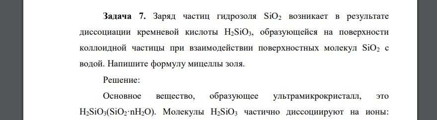 Заряд частиц гидрозоля SiO2 возникает в результате диссоциации кремневой кислоты