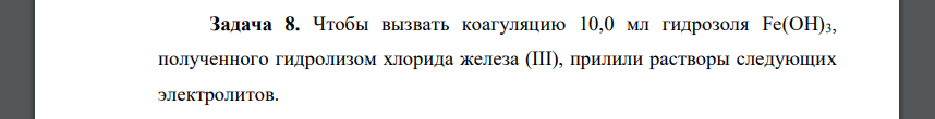 Чтобы вызвать коагуляцию 10,0 мл гидрозоля Fe(OH)3, полученного гидролизом хлорида железа