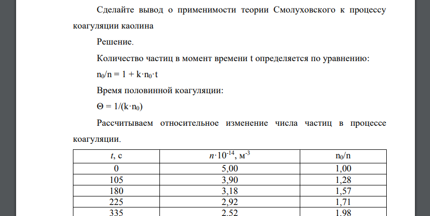 Рассчитайте среднее значение времени половинной коагуляции θ для высокодисперсной суспензии каолина