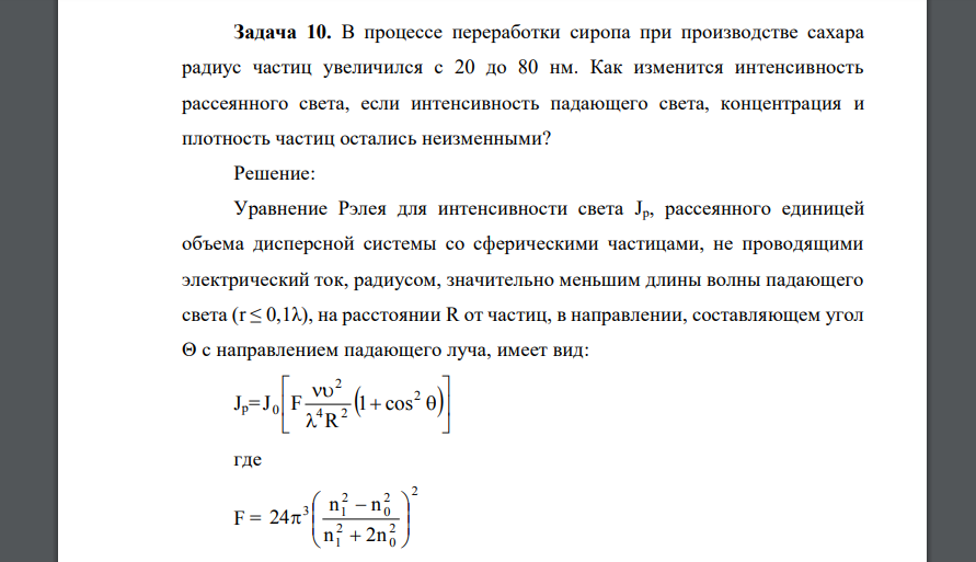 В процессе переработки сиропа при производстве сахара радиус частиц увеличился с 20 до 80 нм. Как изменится